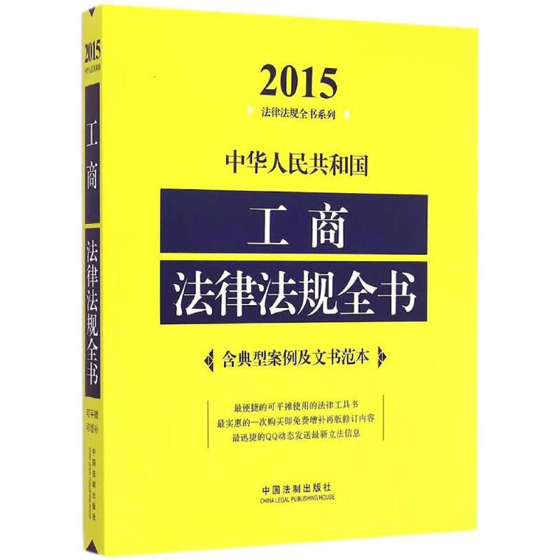 中华人民共和国工商法律法规全书(2015年版) 中国法制出版社 编 书籍