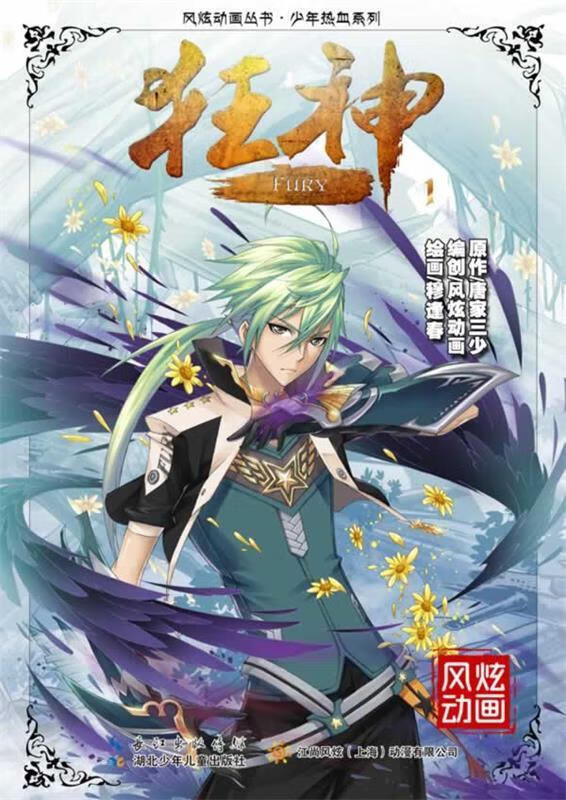 狂神1·天都学院 唐家三少 湖北少儿出版社