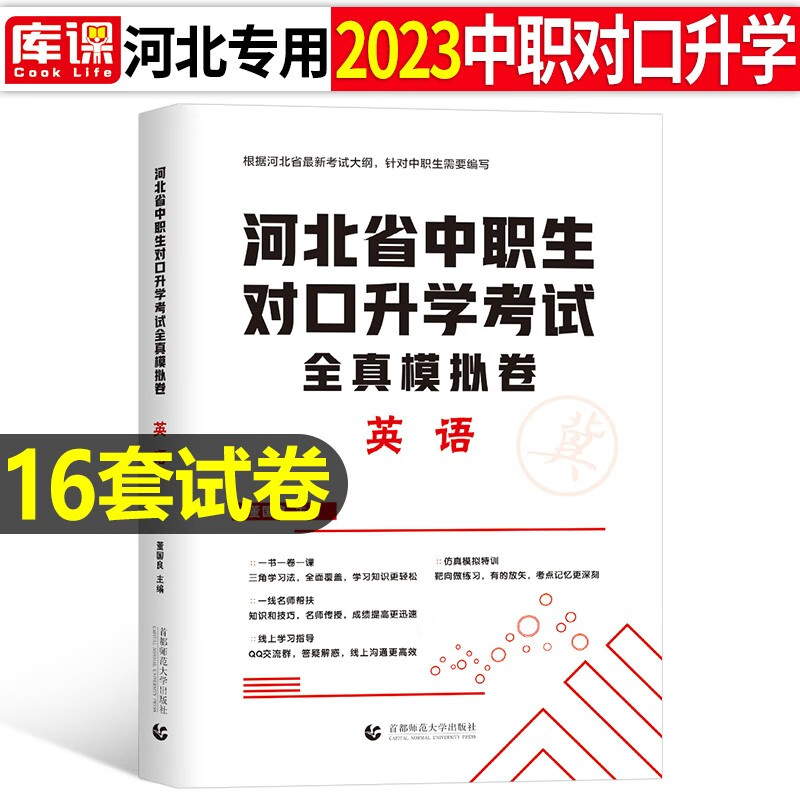 2023年河北省中职生对口升学考试总复习教材真题试卷模拟2022中专考大专本科单招高职高考复习资料高考扩招数学语文英语必刷题 英语【试卷】