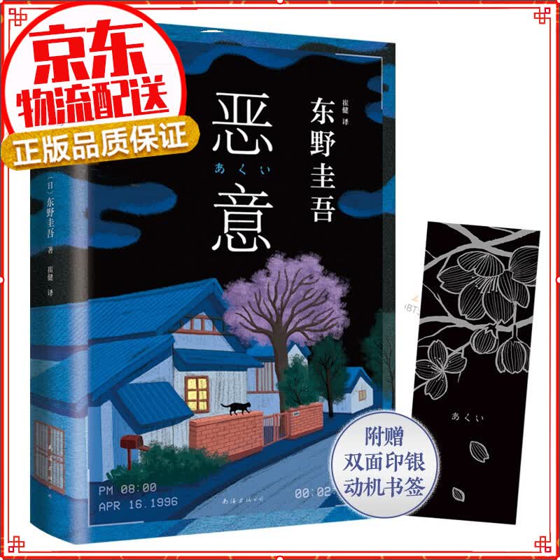 【单本自选】东野圭吾 小说 日本侦探悬疑推理 外国小说 书籍 恶意 2022新译本