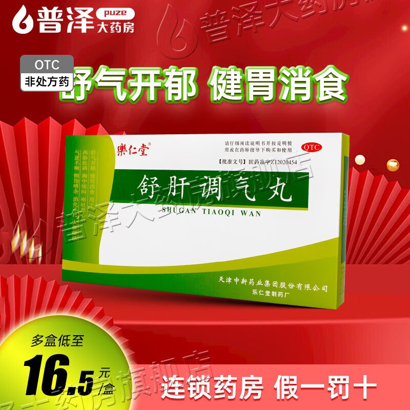 乐仁堂 舒肝调气丸 5g*6袋 本品1盒