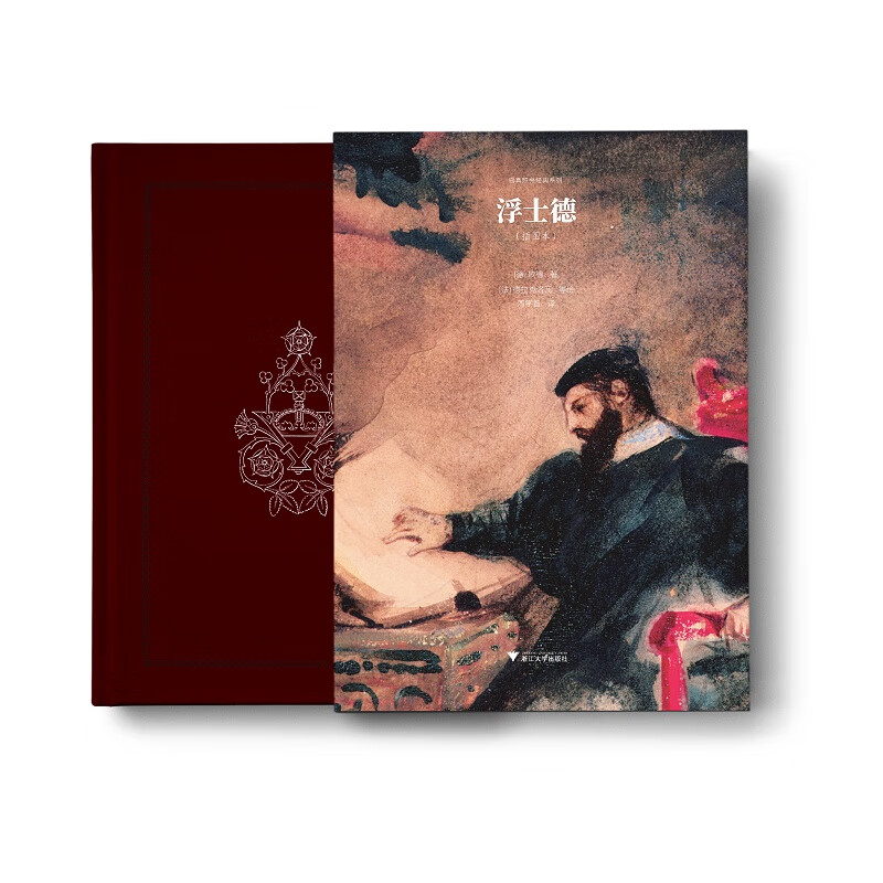 浮士德:插图本 歌德 浙江大学出版社 9787308205948