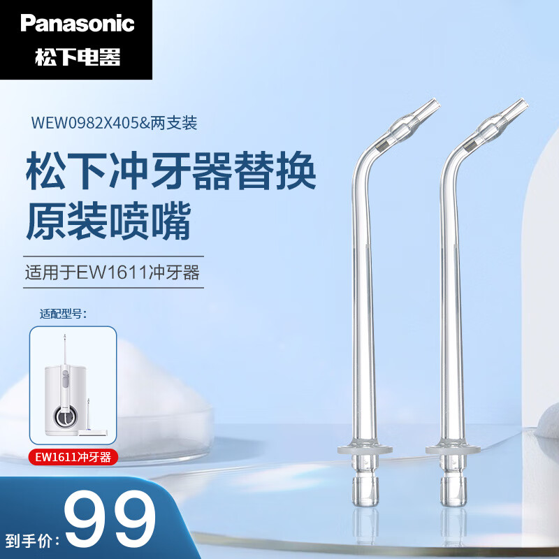 松下（Panasonic）WEW0982X405 喷嘴 适用于EW1611冲牙器