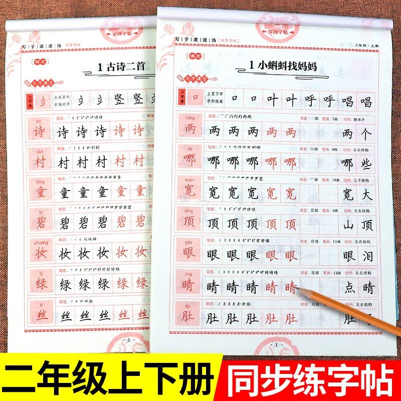 二年级下册语文同步练字帖人教版每日一练小学生字帖练字生字抄写本写字课课练带笔顺的描红棍棒体小学上册下 上册+下册语文同步字帖 小学二年级