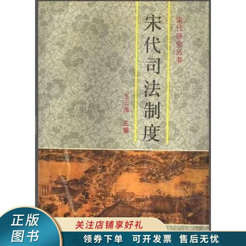 宋代司法制度 王云海