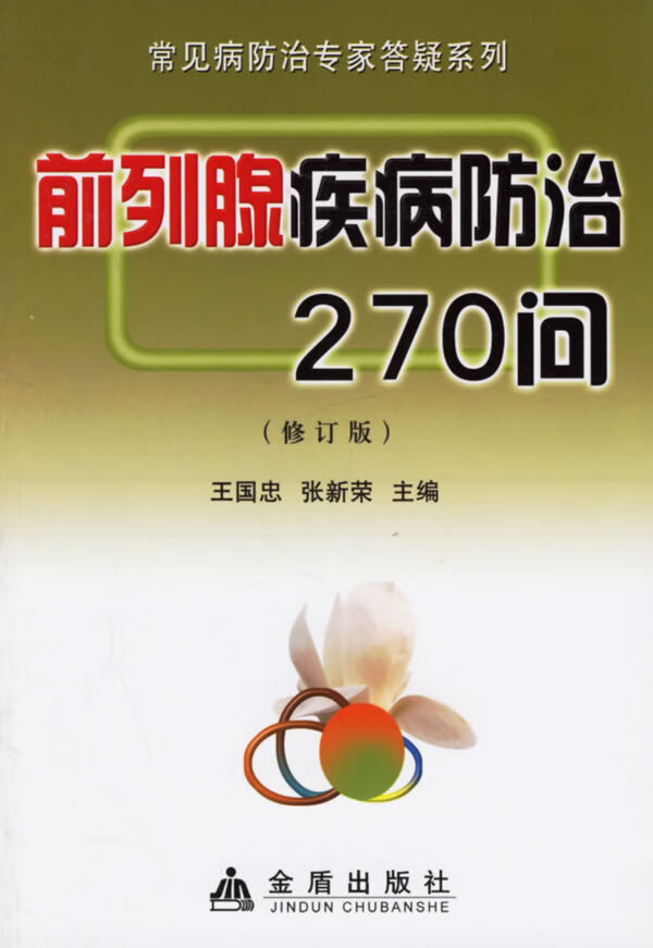 前列腺疾病防治270问 王国忠,张新荣【放心选购】