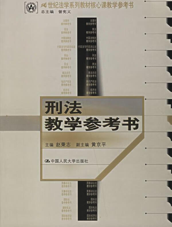 刑法教学参考书 赵秉志【正版书】