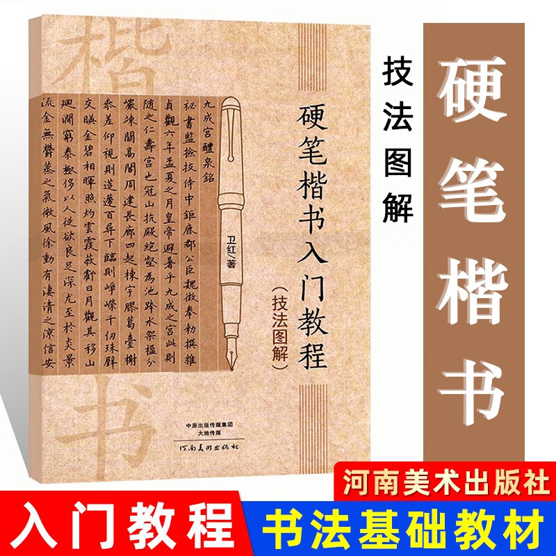【现货速发】硬笔楷书入门教程技法图解 卫红著学生成人硬笔钢笔楷书书法练字帖书法技法入门训练用书钢笔硬