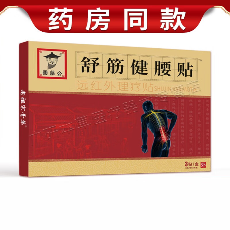 舒筋健腰贴腰椎间盘突出药专贴用坐骨神经腿腰痛疼贴膏国药公 舒筋健