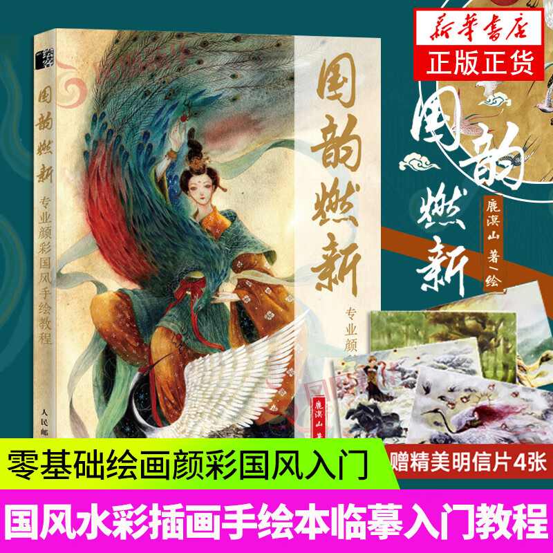 国韵燃新 专业颜彩国风手绘 鹿溟山 国风颜彩画入门书 颜彩画 山海经