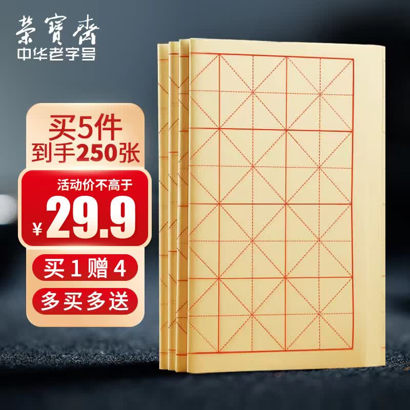 荣宝斋宣纸毛边纸米字格书法纸毛笔字纸初学者练习纸加厚元书纸竹浆毛笔套装半生熟宣纸批发9cm*28格*50张怎么看?