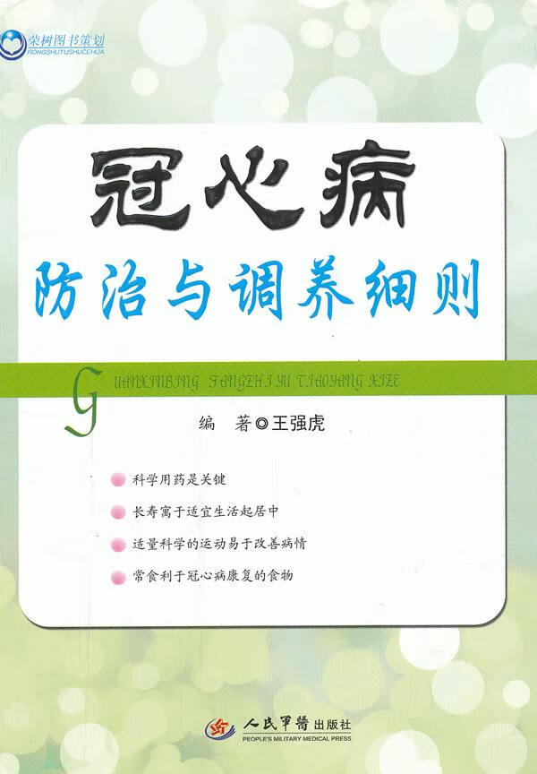 冠心病防治与调养细则