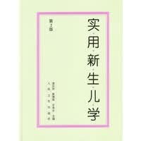 【正版】实用新生儿学 第2版 9787117024709