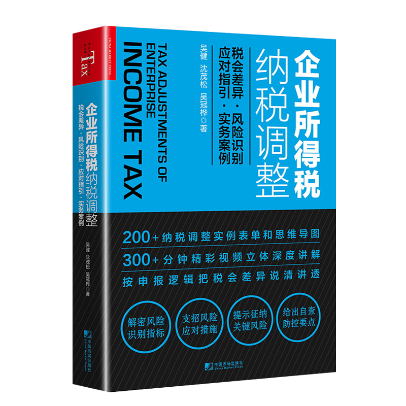 企业所得税纳税调整税会差异 风险识别 应对指引 实务案例 企业所得税申报税会差异 吴健 企业所得税实务与案例 企业所得税税收风险识别与应对指引