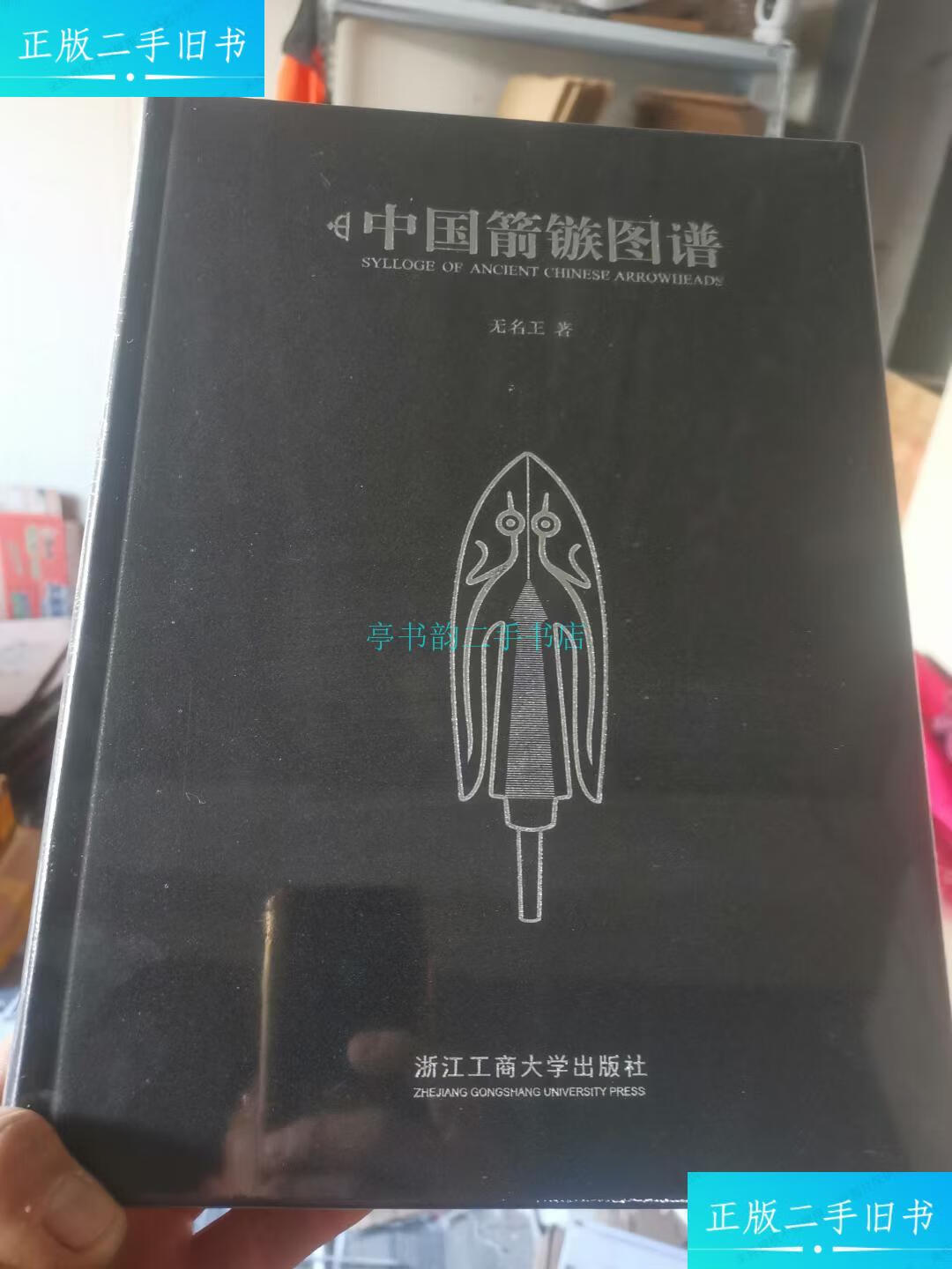 【二手9成新】2021年版《中国箭镞图谱》