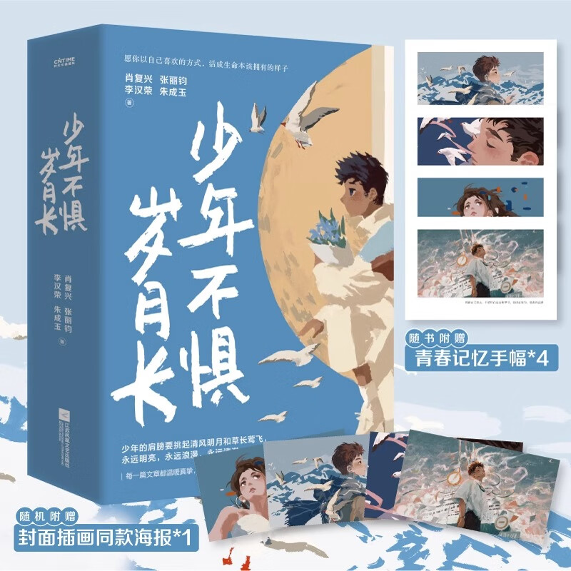 少年不惧岁月长(全4册) 肖复兴张丽钧李