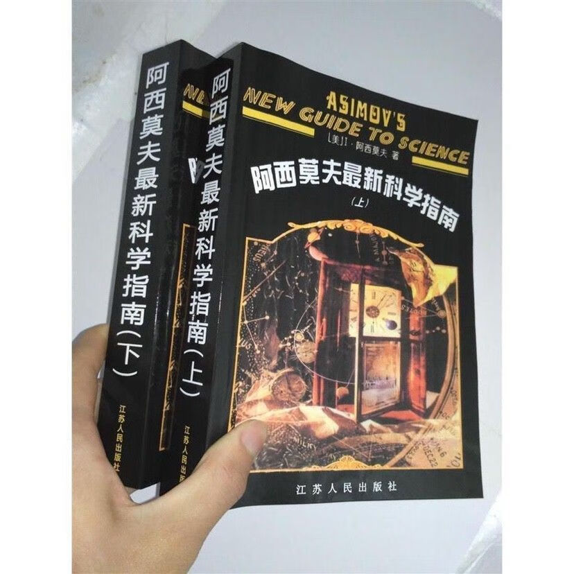 阿西莫夫科学指南上下二册 I·阿西莫夫著自然科学总论书高清