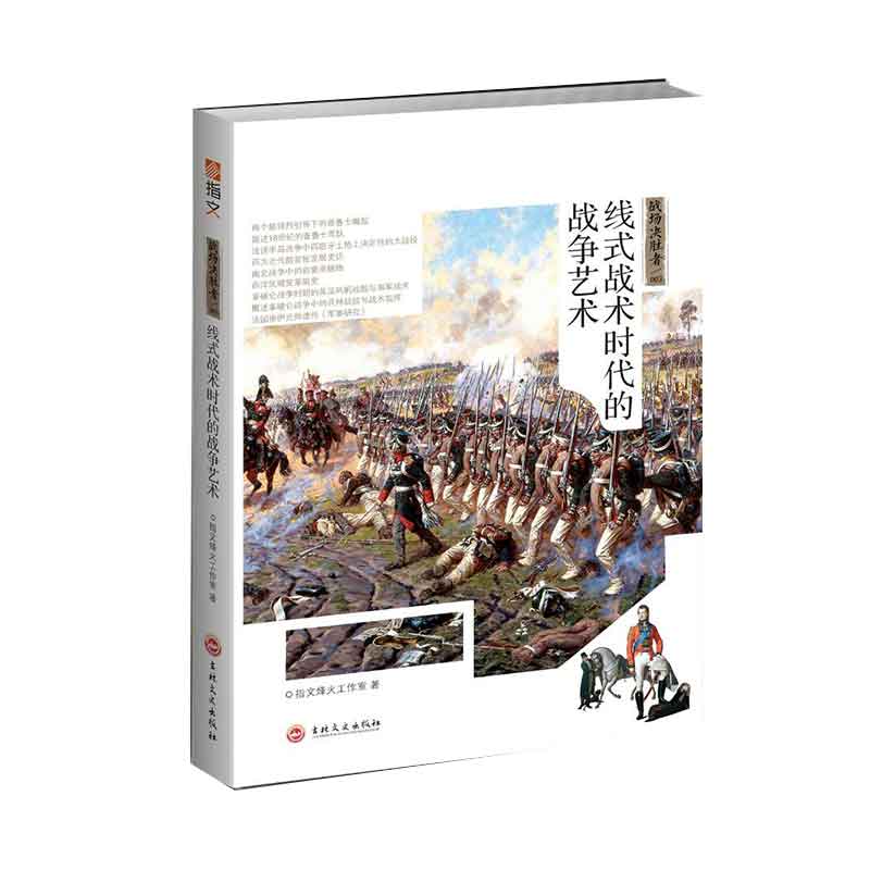 战场决胜者:线式战术时代的战争艺术