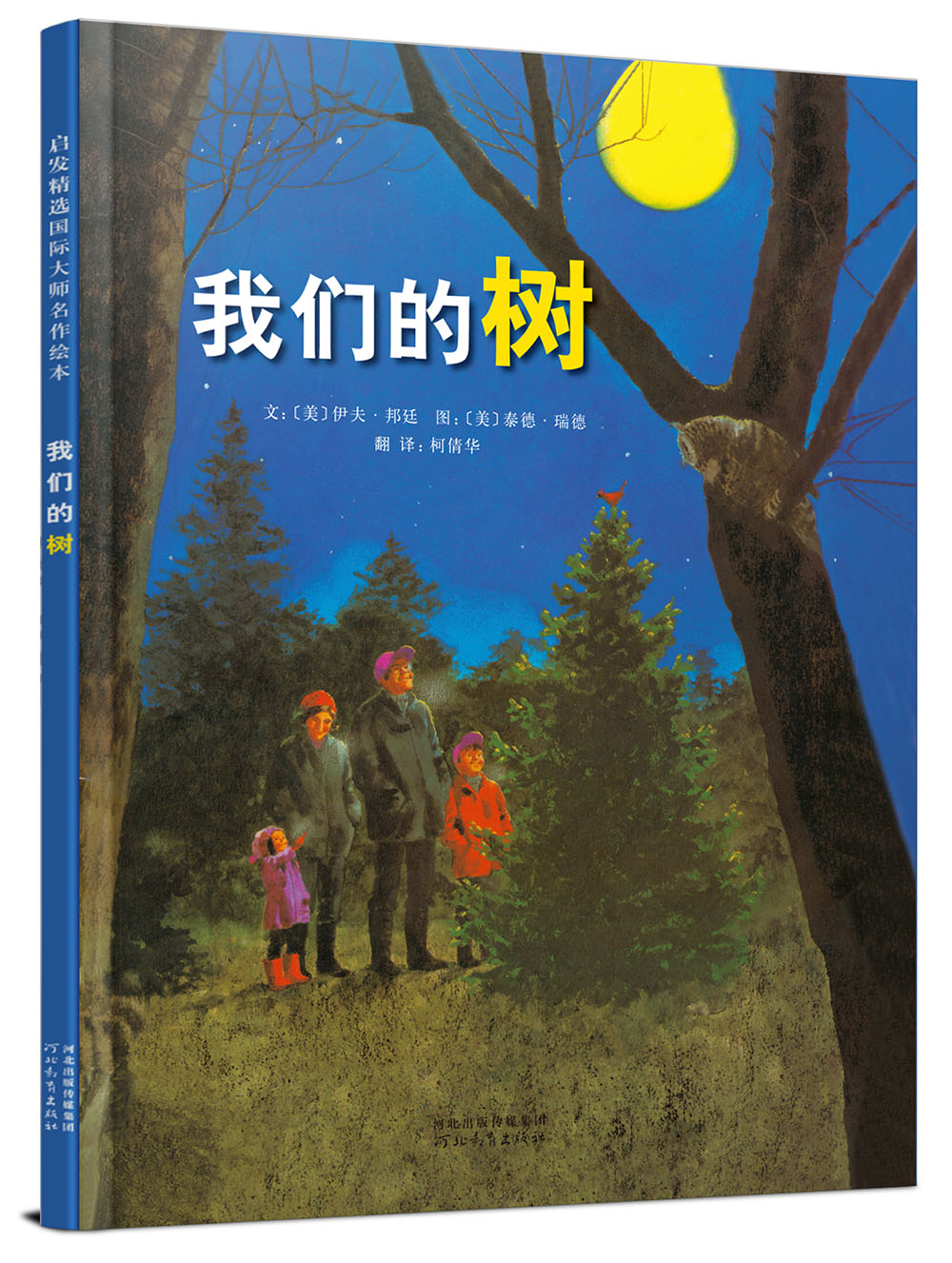 我们的树 冰心儿童图书奖 国际绘本大师伊夫·邦廷作品 3-6岁（启发出品）