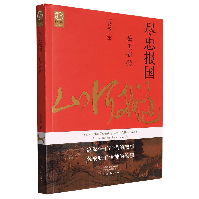 中华文脉：尽忠报国—岳飞新传