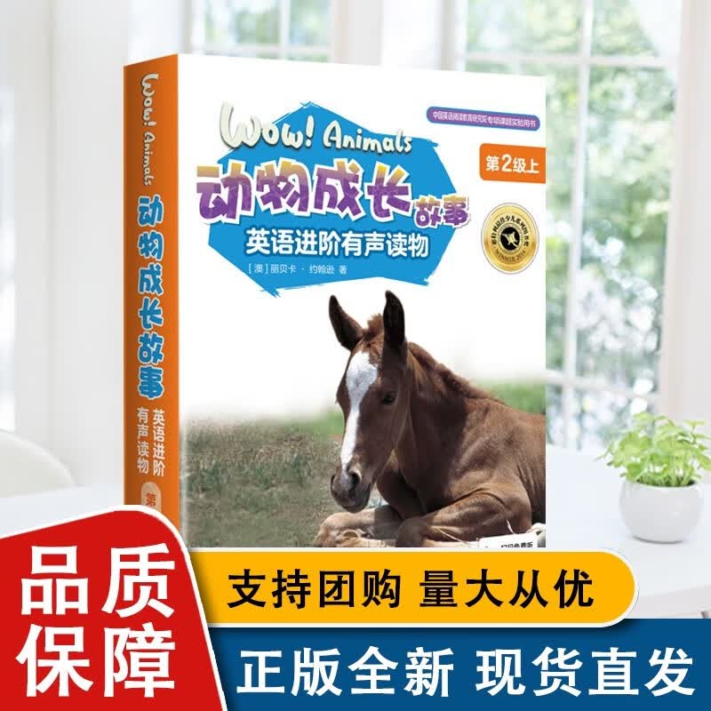 动物成长故事英语进阶有声读物第2级上