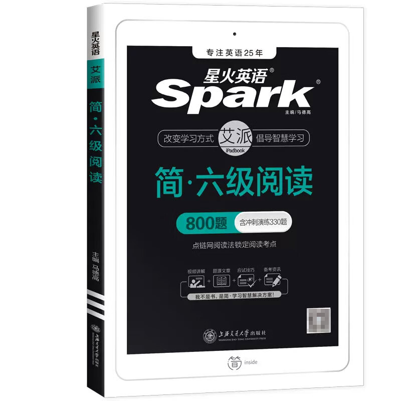 2022版星火简·六级阅读