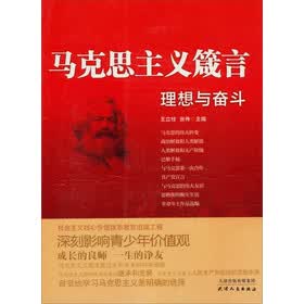 马克思主义箴言-理想与奋斗【正版图书】