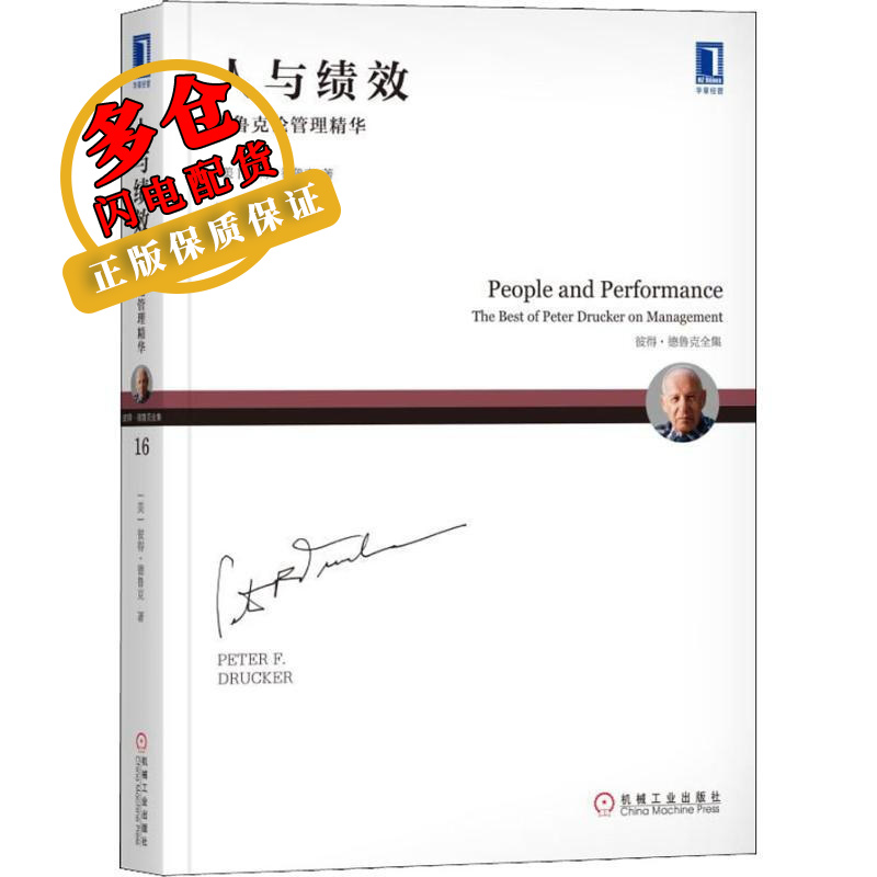 人与绩效 德鲁克论管理精华 (美)彼得.德鲁克(Peter F.Drucker) 著 闾佳 译