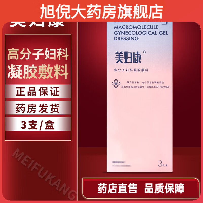美妇康 高分子宫腔填塞凝胶 缩小糜烂面宫颈炎白带性交出血美妇康 1盒
