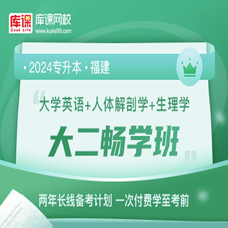 官方直营库课网校2024福建专升本网课《英语+专业课》大二畅学班资料搭配视频名师直播+录播课 英语+人体解剖+生理学