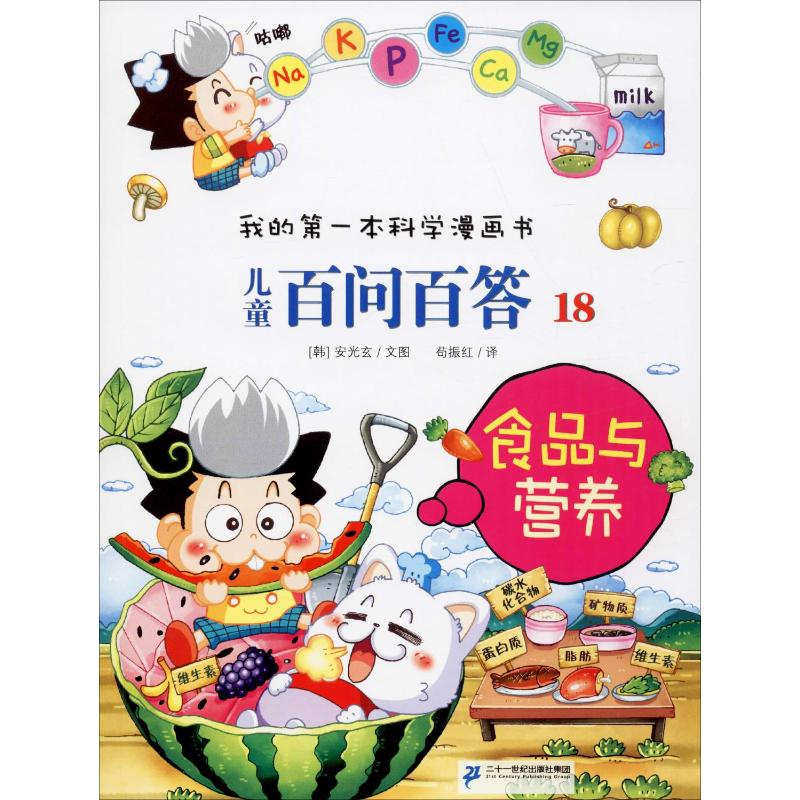 儿童百问百答 18 食品与营养