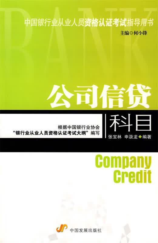 公司信贷科目 何小锋主编,张宝林,申汲龙编著【正版书】