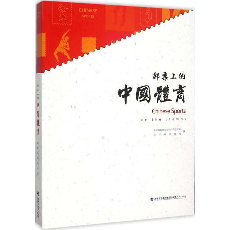 邮票上的中国体育