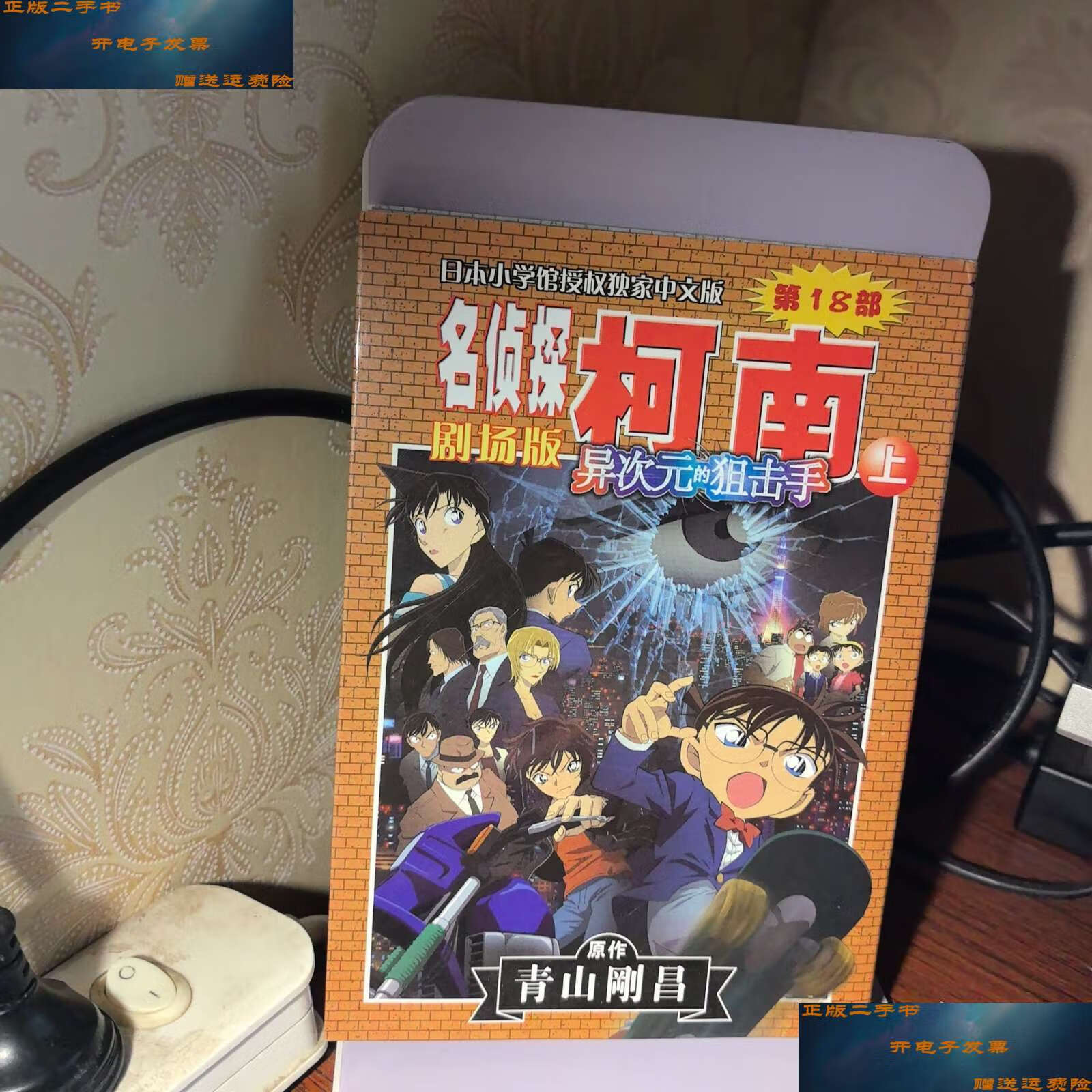 【二手9成新】名侦探柯南剧场版 异次元的狙击手(上) /青山刚昌 长春