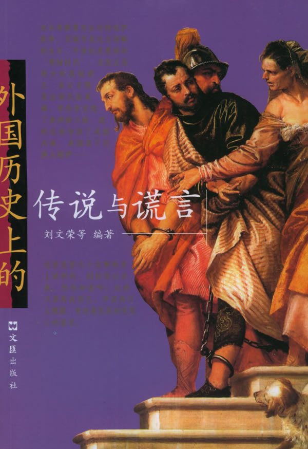 外国历史上的传说与谎言【正版图书】