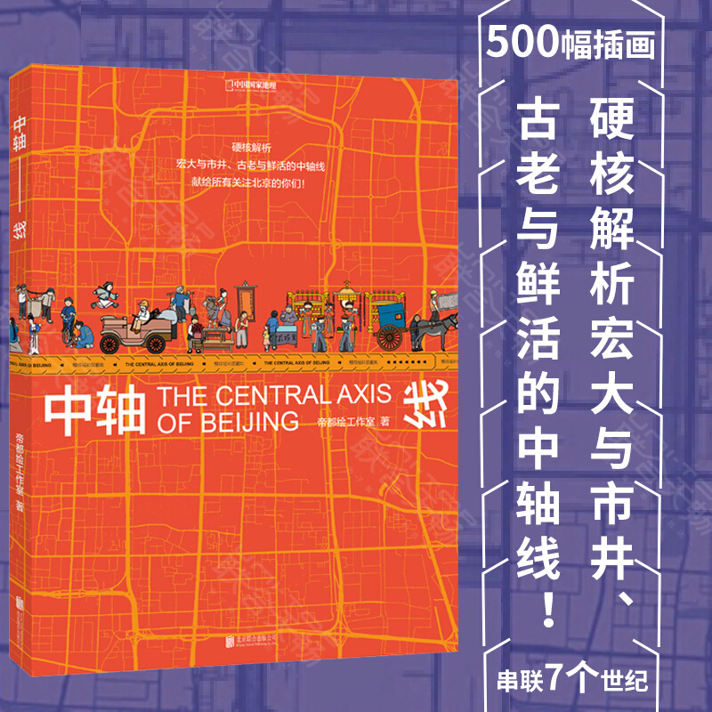 正版包邮 中轴线 帝都绘工作室 39个信息可视化专题 500幅插画 串联7个世纪 北京中轴线上的生活文化建筑发展和城市历史