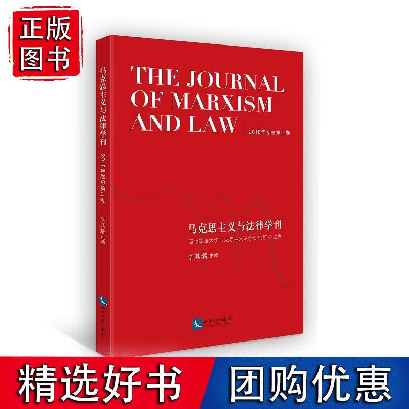 马克思主义与法律学刊（2018年卷总第二卷）