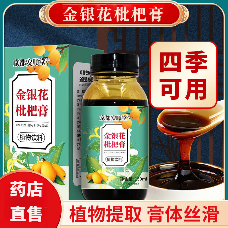 昌濟(jì)平胖大海枇杷膏 金銀花枇杷膏 滋補(bǔ)膏類甘草膏方滋 金銀花枇杷膏【150ml/盒】