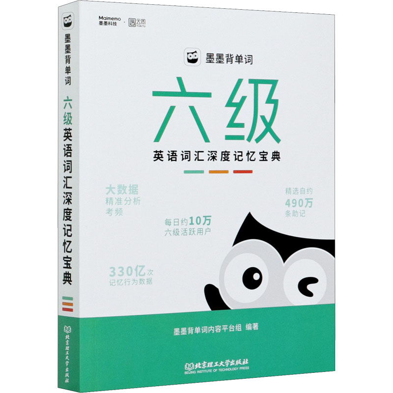 墨墨背单词 六级英语词汇深度记忆宝典
