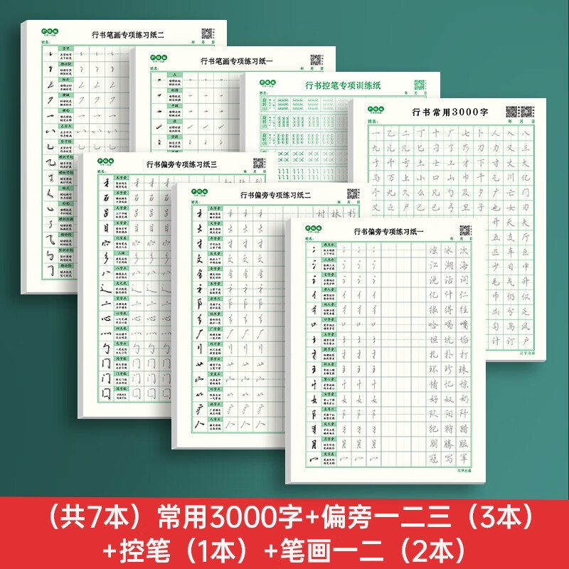 【套装可选】成人行书练字帖成年控笔行书速成行楷书钢笔硬笔男女生反复成年行楷临摹初学漂亮初高中大学生书法练习写字行书手写连笔练字本 7本 常用3000字+控笔+笔画+偏旁