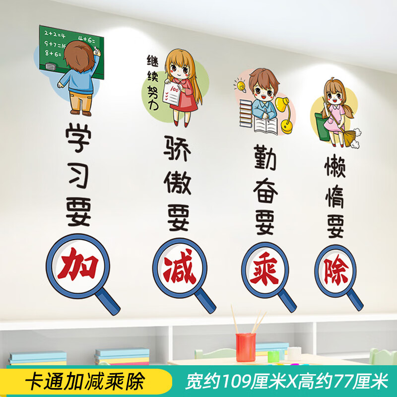 墙贴纸小学生班级教室主题墙装饰环境布置学习园 卡通加减乘除 特大