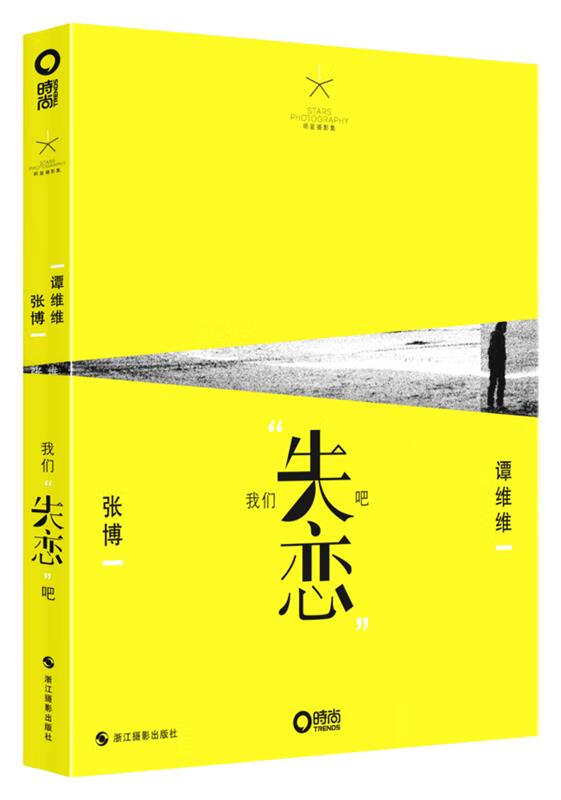 我们"失恋"吧 张博,谭维维【正版】