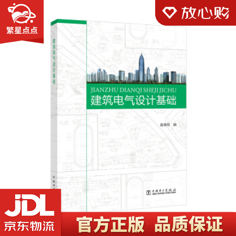 【新华书店正版图书】建筑电气设计基础 陈朝煜 著 中国电力出版社 正版图书
