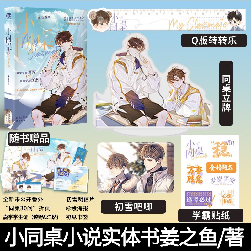 【随机签名】正版 小同桌小说实体书姜之鱼/著 青春校园纯爱小甜文 居山海同类书籍漫娱文化