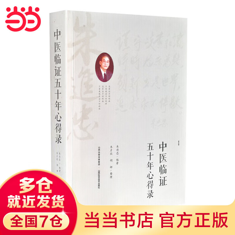 中医临证五十年心得录