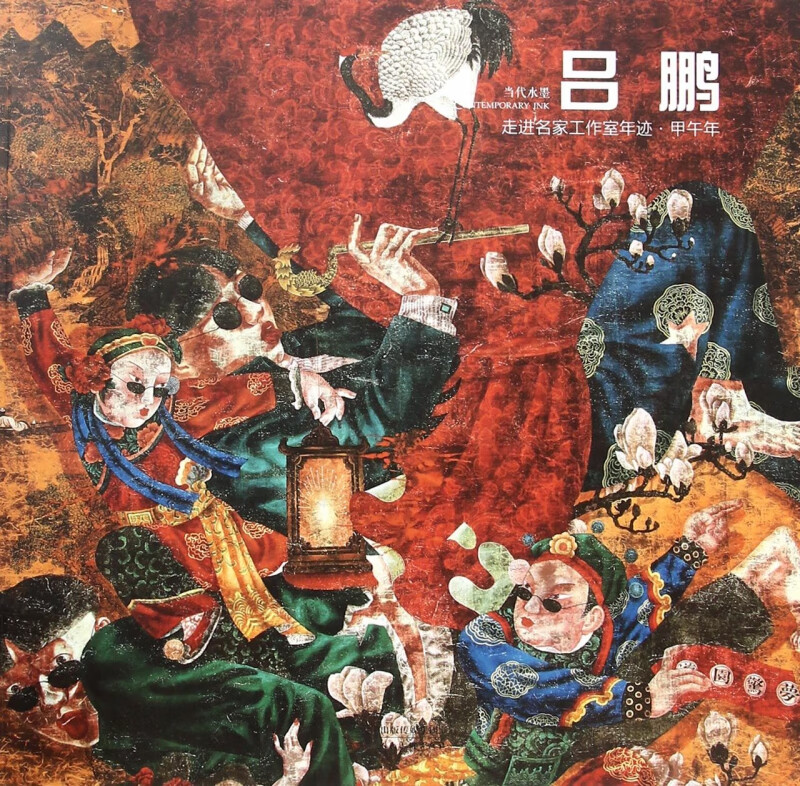 走进名家工作室年迹(甲午年吕鹏)