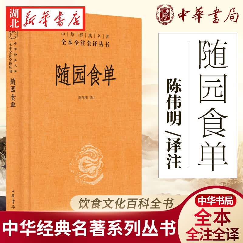 随园食单（精）--中华经典名著全本全注全译 陈伟明 译注 历史 历史随笔 中华菜单中餐厨师入门基础知识书 中华书局 湖北新华正版