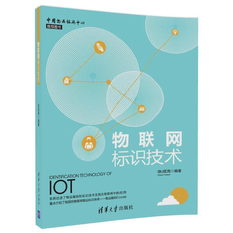 物联网标识技术 张成海【正版书】