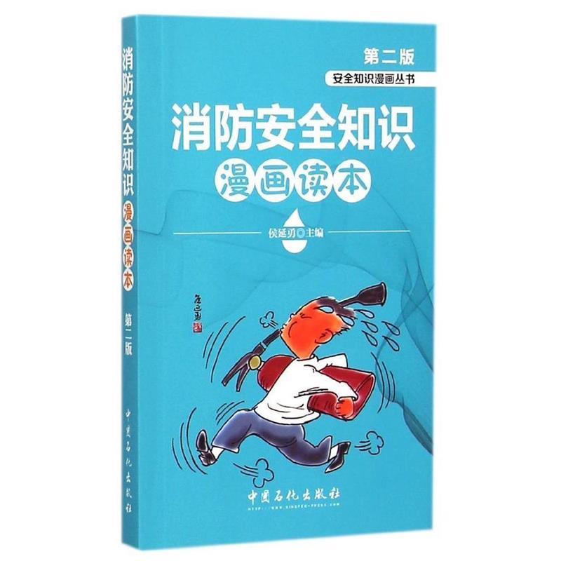 消防安全知识漫画读本