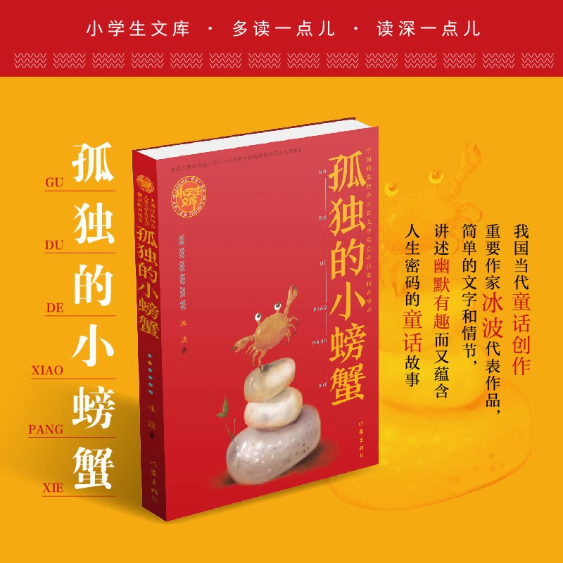 二年级上册快乐读书吧:孤独的小螃蟹